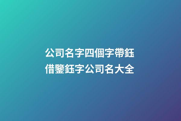 公司名字四個字帶鈺 借鑒鈺字公司名大全-第1張-公司起名-玄機派